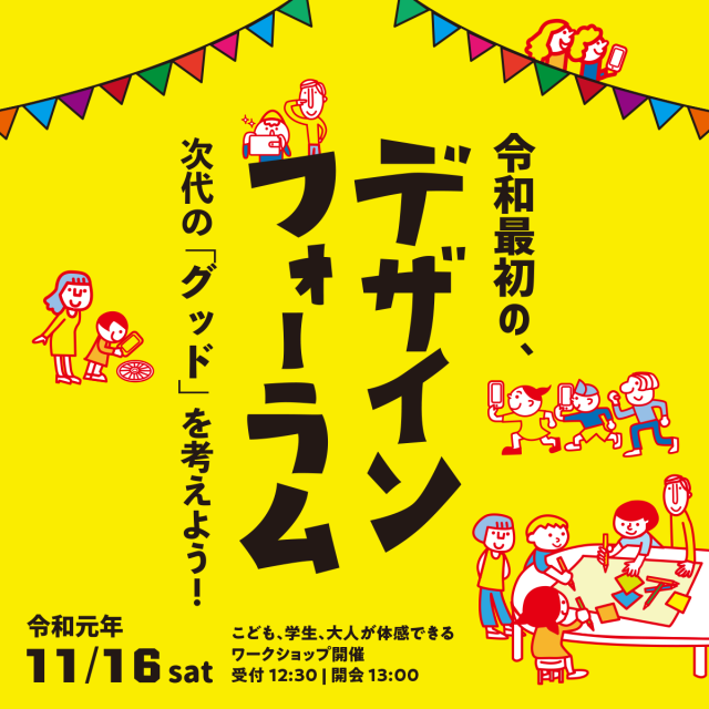 令和元年 デザインフォーラム