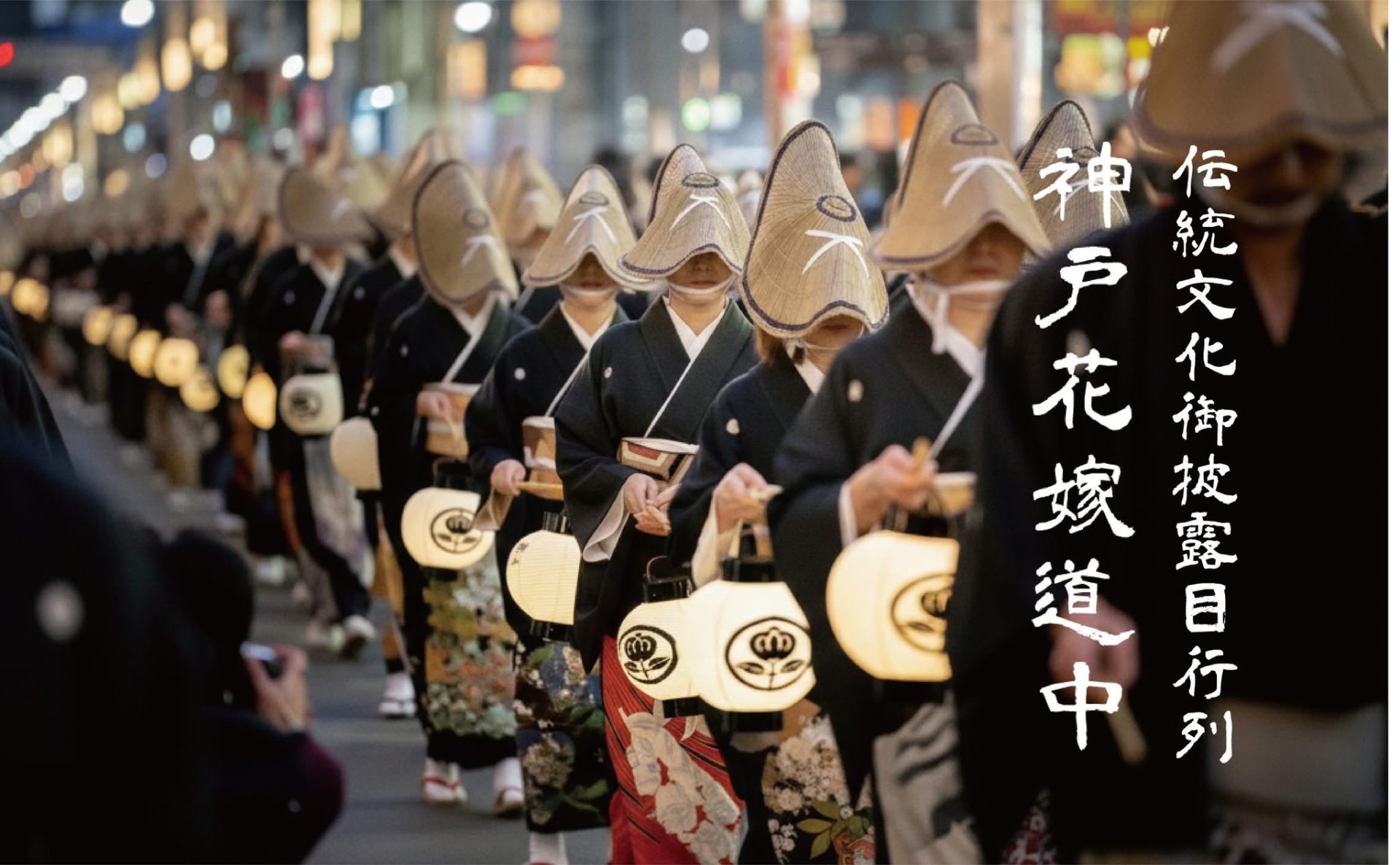 「神戸花嫁道中2026」メインビジュアル