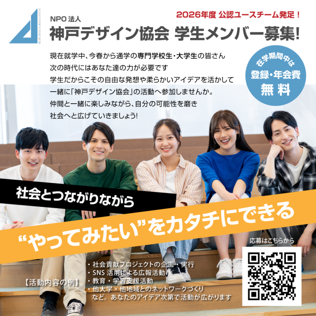 2026年公認ユースチーム発足！
神戸デザイン協会学生メンバー募集のお知らせ