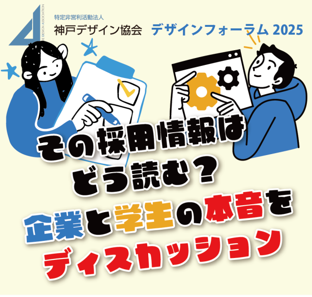 2025デザインフォーラム ディスカッション
＜学生参加者募集＞