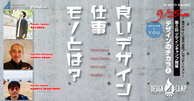 デザインキャンプ vol.5「良いデザイン・仕事・モノとは？」